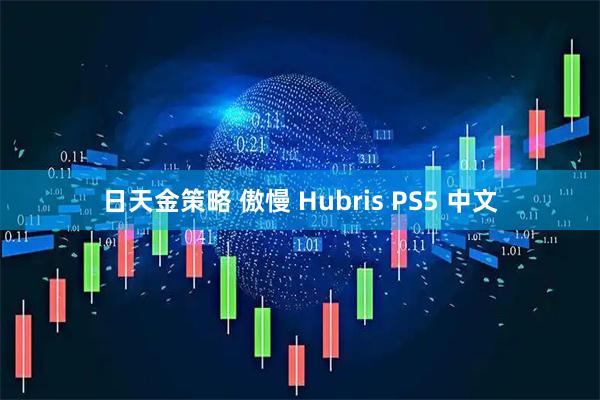 日天金策略 傲慢 Hubris PS5 中文