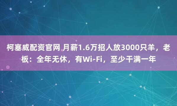 柯塞威配资官网 月薪1.6万招人放3000只羊，老板：全年无休，有Wi-Fi，至少干满一年